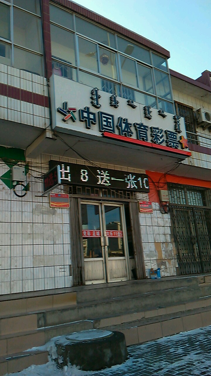 中国体育彩彩(西卓子山街店)