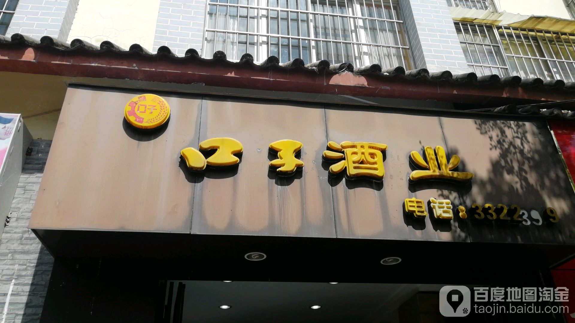 口子酒业(东山路店)