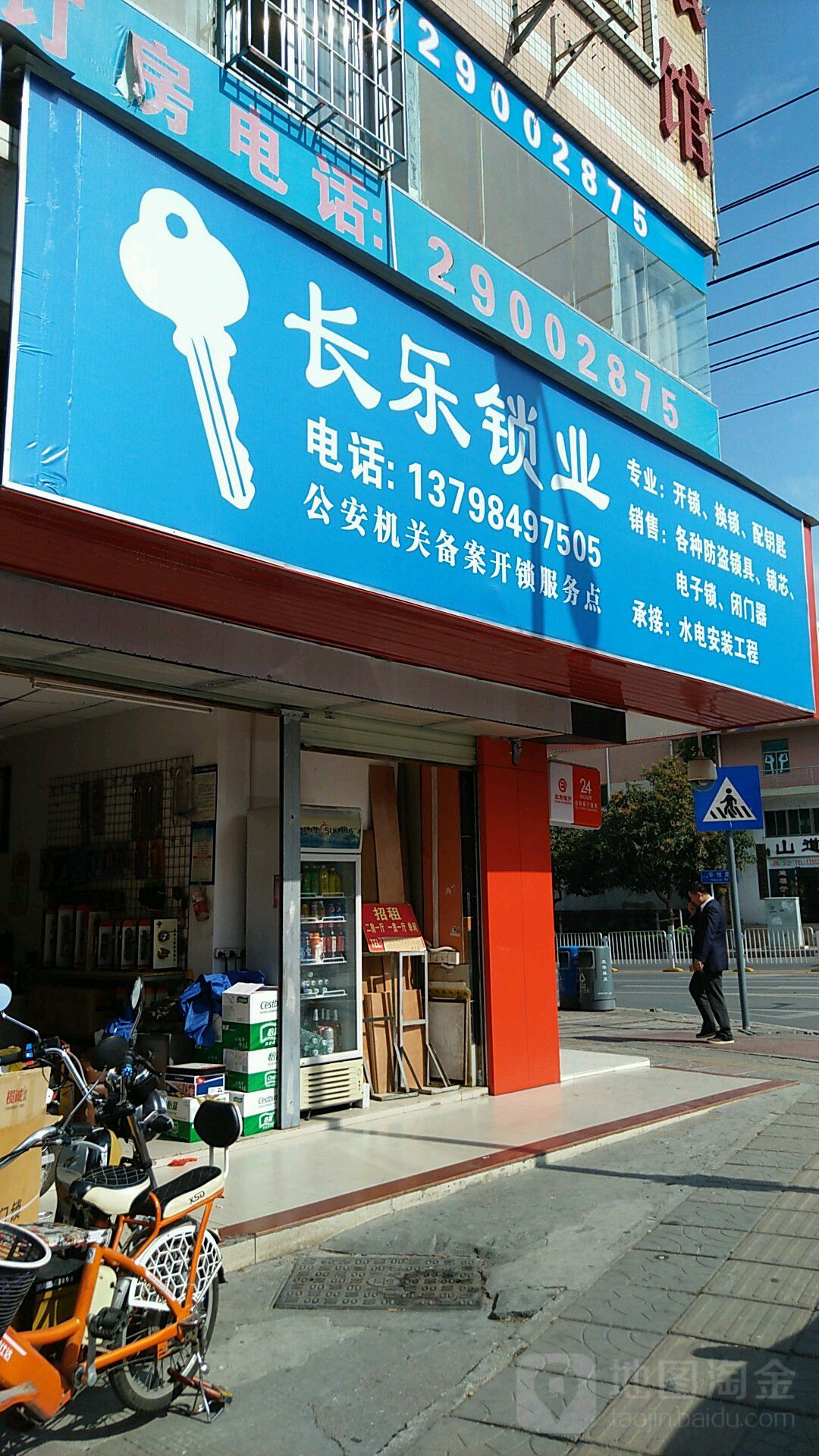 长乐锁店(大浪店)