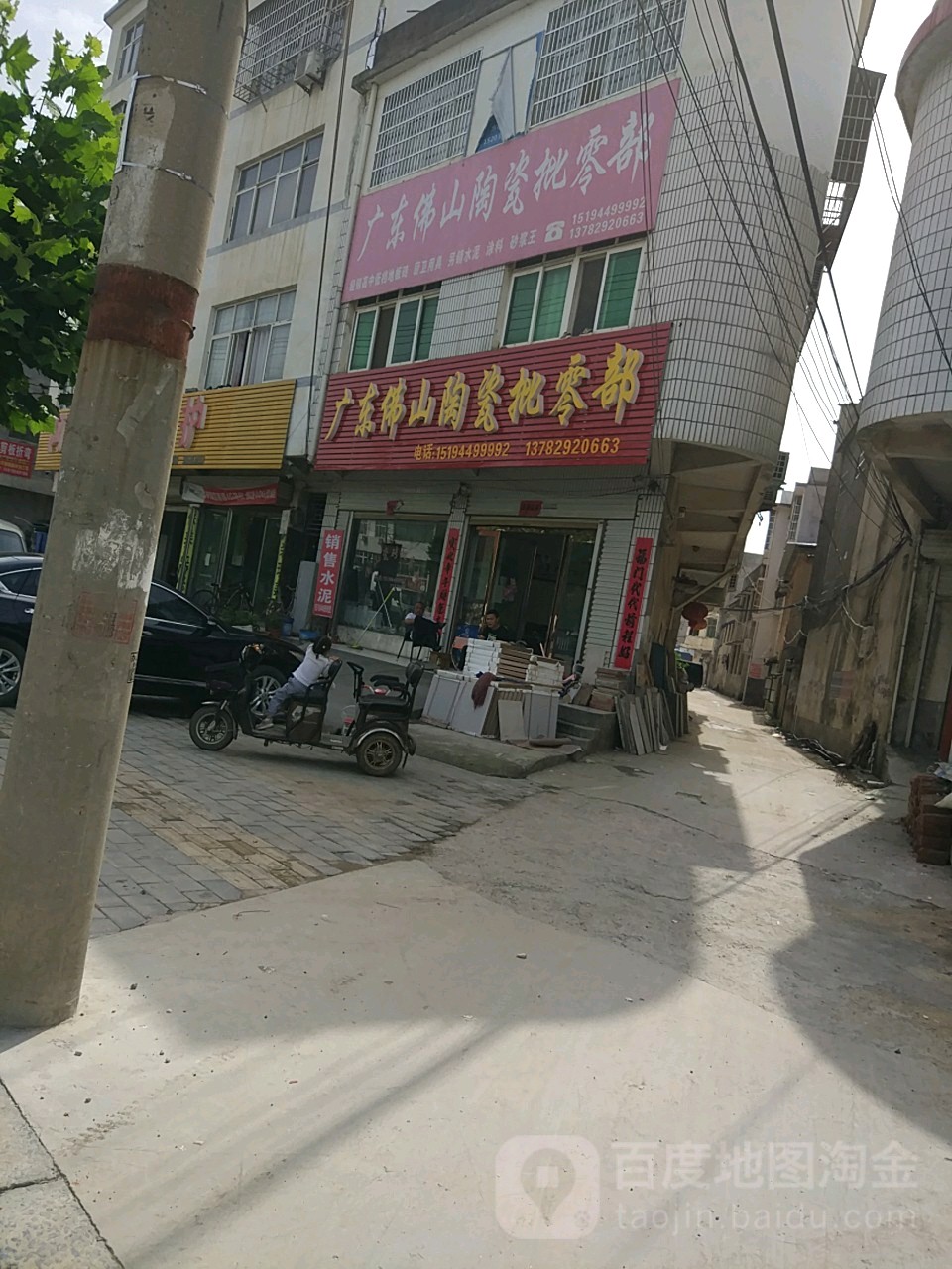 淮滨县广东佛山陶瓷批零部(金谷春大道店)