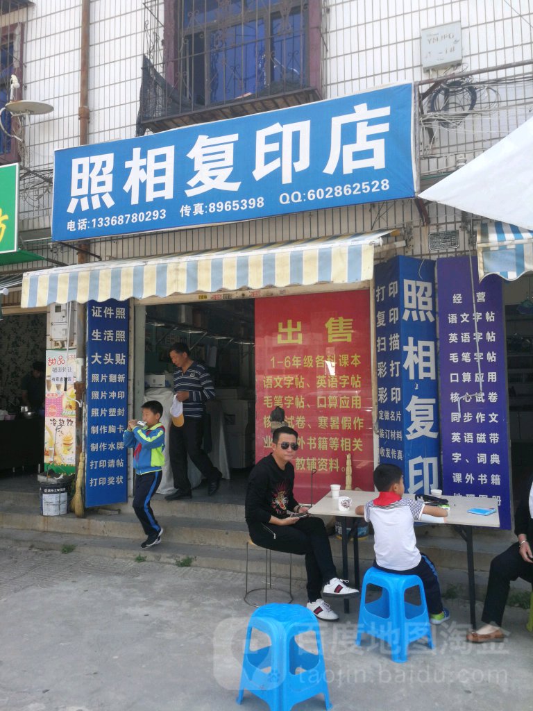 照相复印店