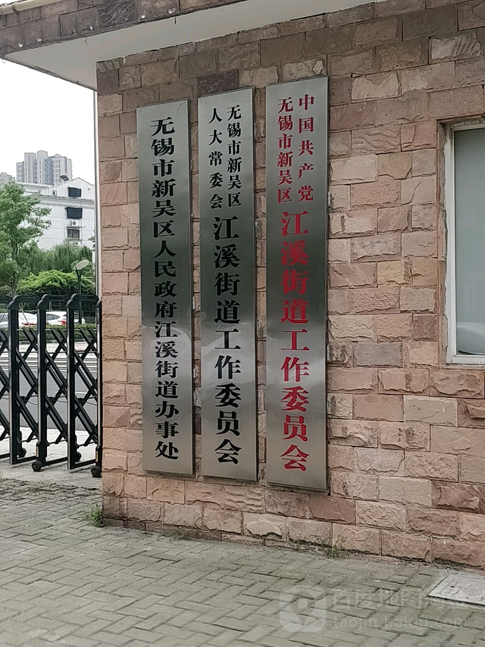 无锡市新吴区人民政府江溪街道办事处