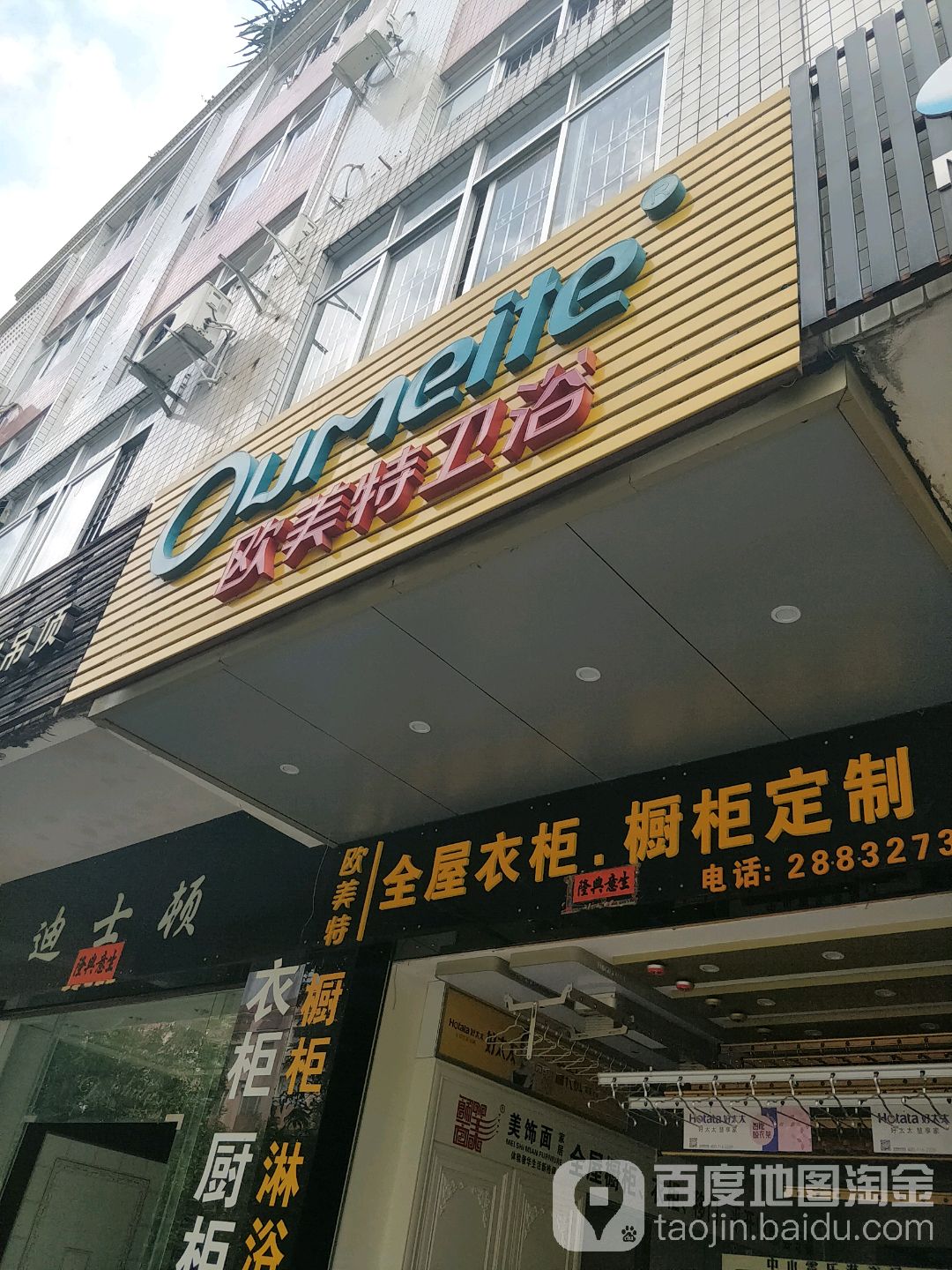 欧美特卫浴(安宁路店)