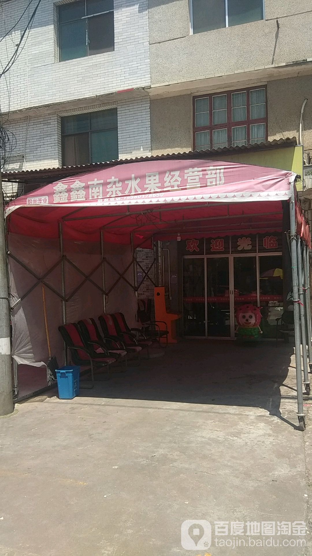 鑫鑫南杂水果经营部