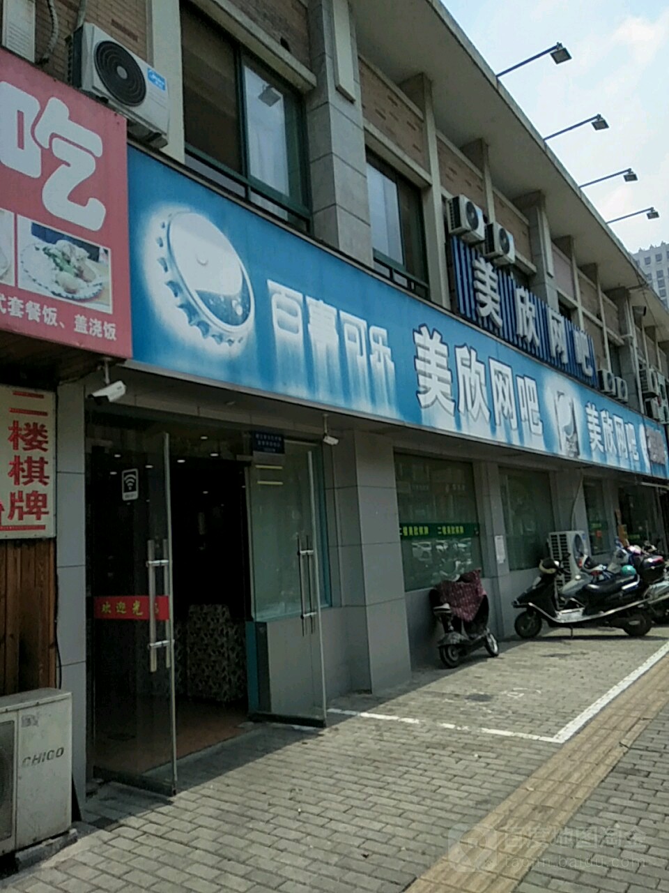 美欣网咖(欣缘店)