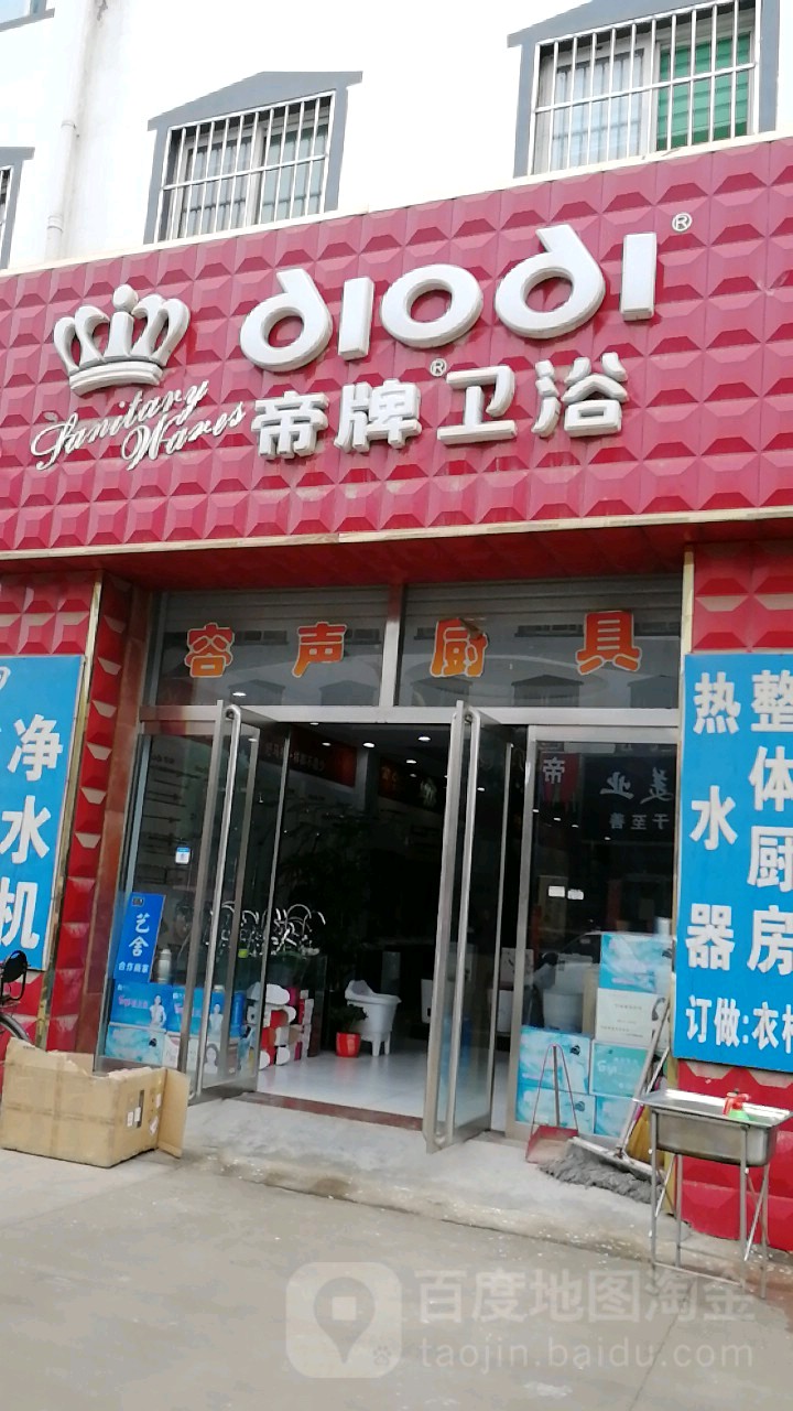 帝牌卫浴(爱心城店)