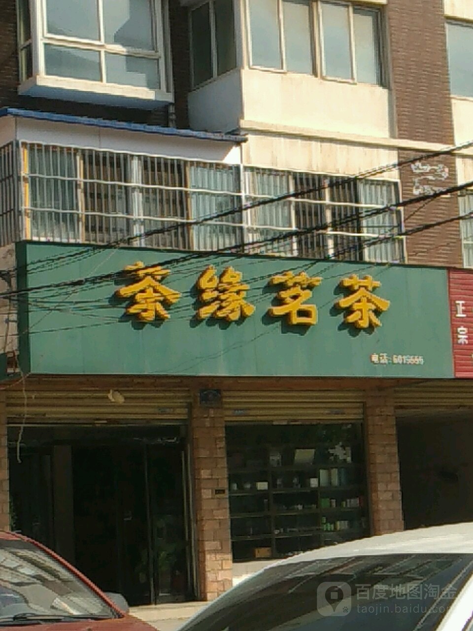 茶缘茗茶(黄河路店)