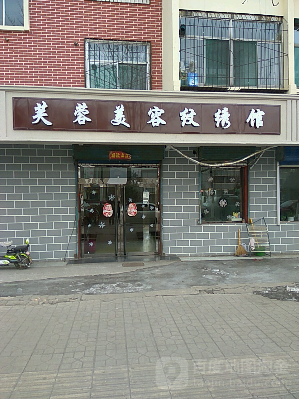 芙容美容纹绣馆(龙山大街店)