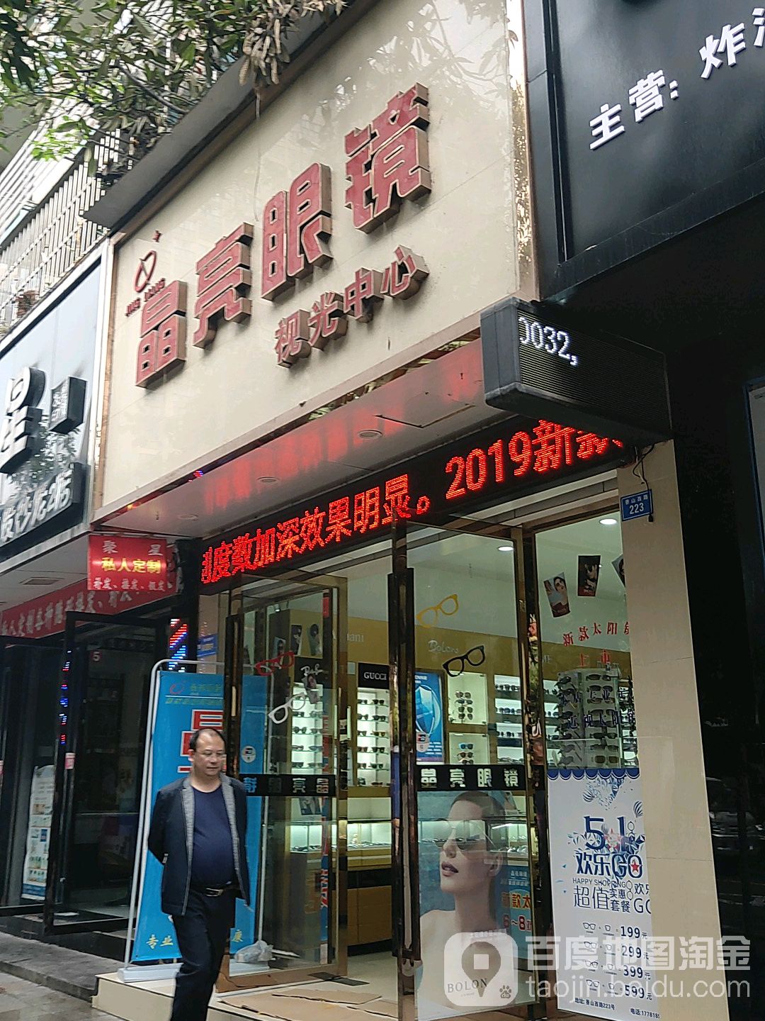 晶亮眼镜(香山路店)