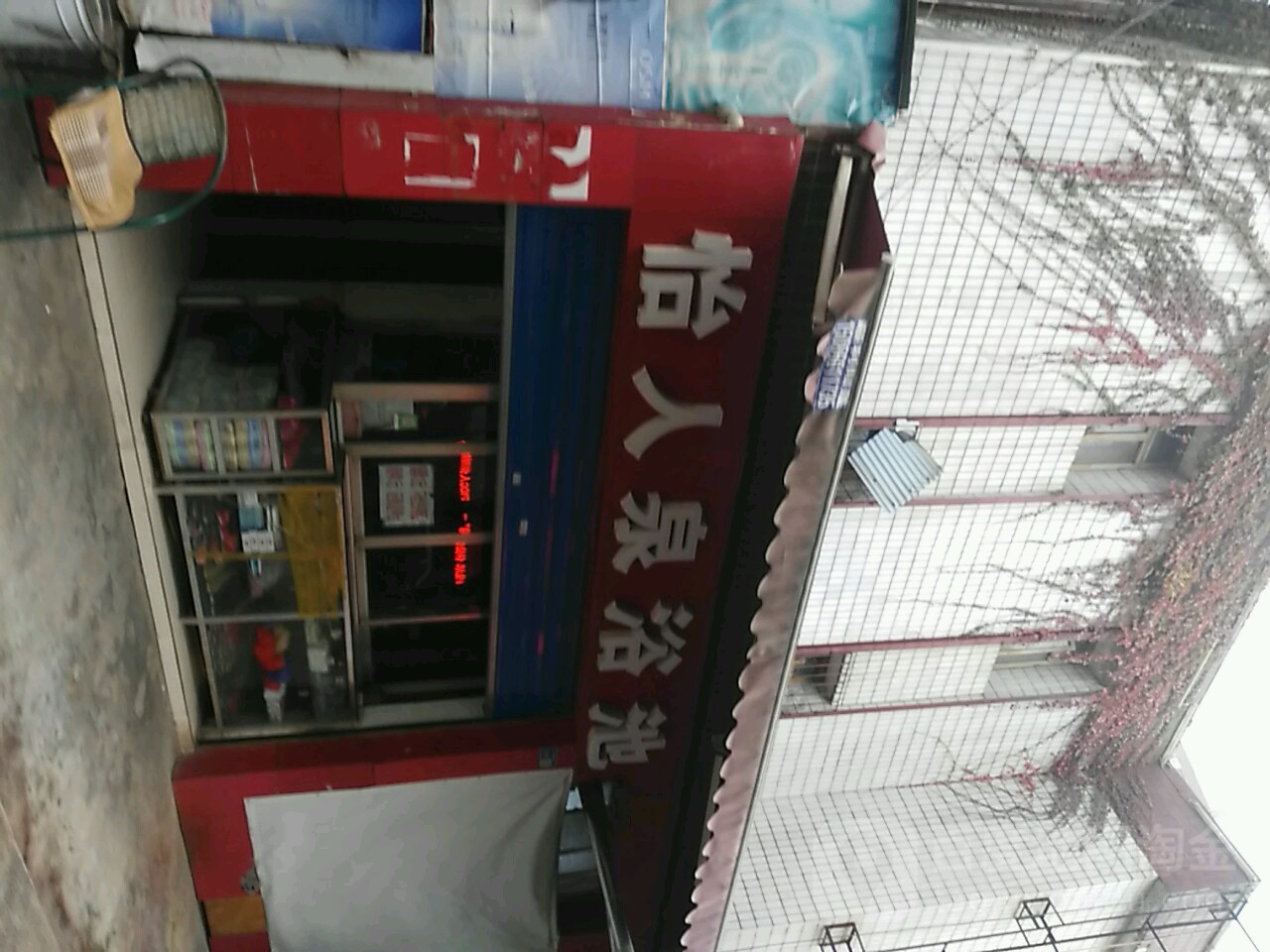 怡人泉浴池