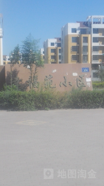 幸福苑小区(幸福街)