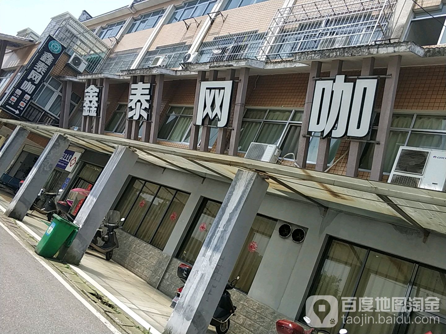 鑫泰网咖(天泰花园东北)