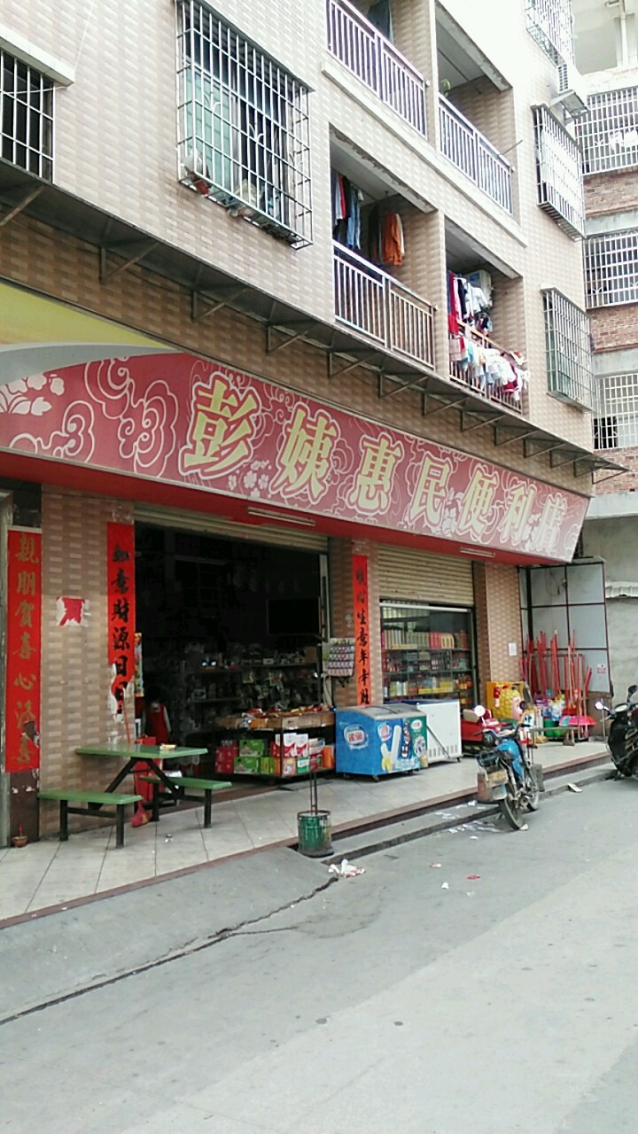 彭姨惠民便利店