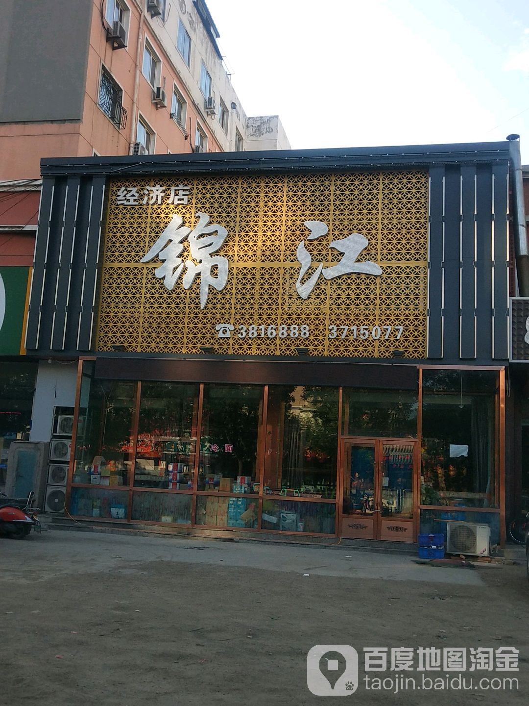 锦江(经济店)