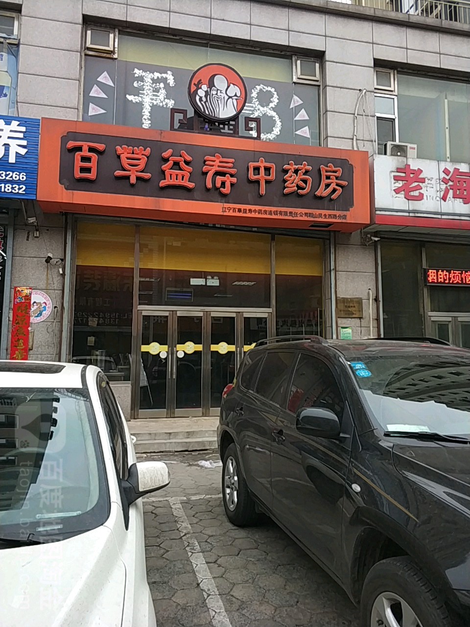 百草益寿民生西路分店