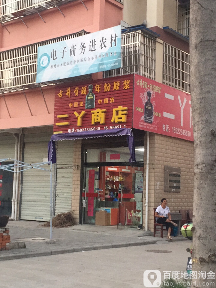 二丫商店。