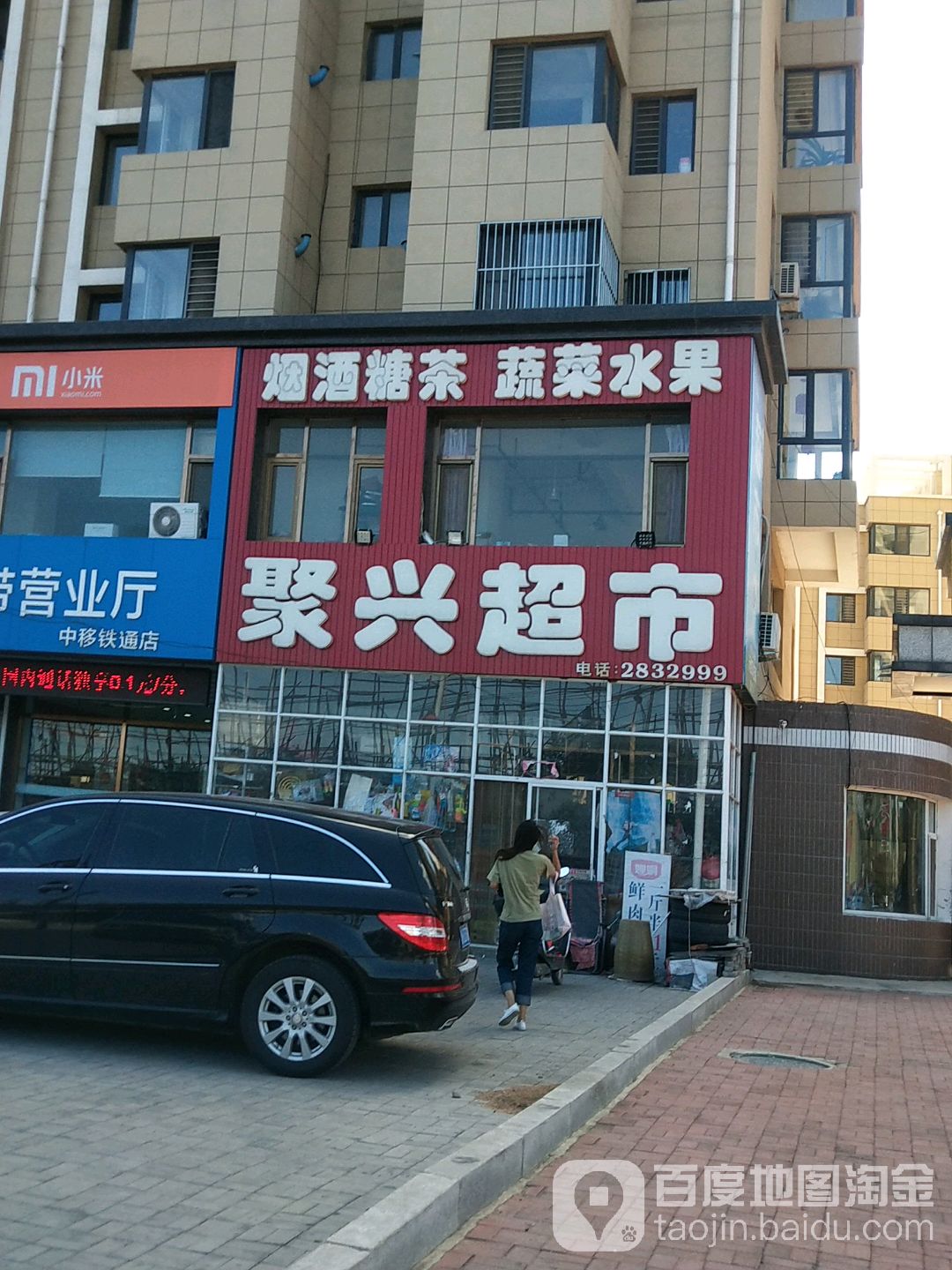 聚兴超市(长江路店)