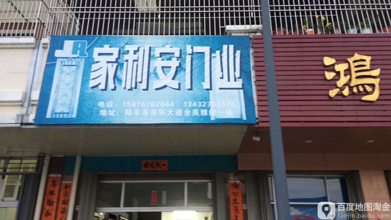 家利安陶瓷(全美雅园店)