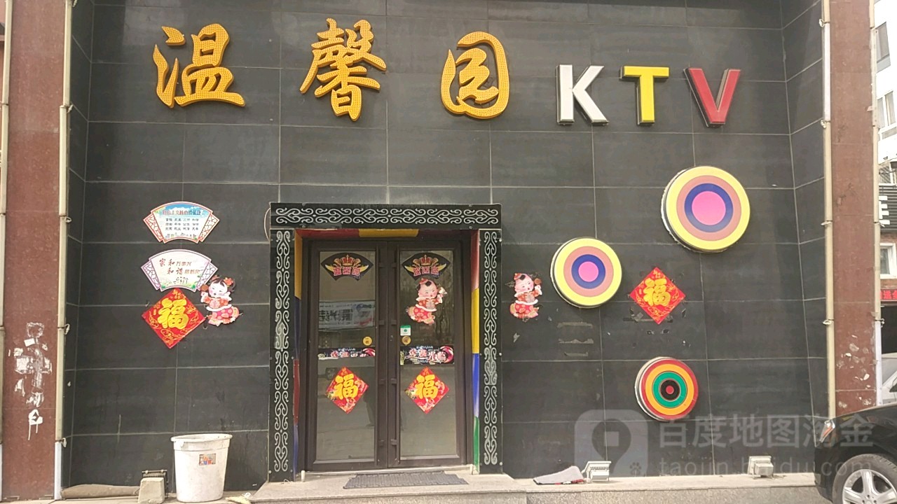 温馨园KTV(玉山路店)