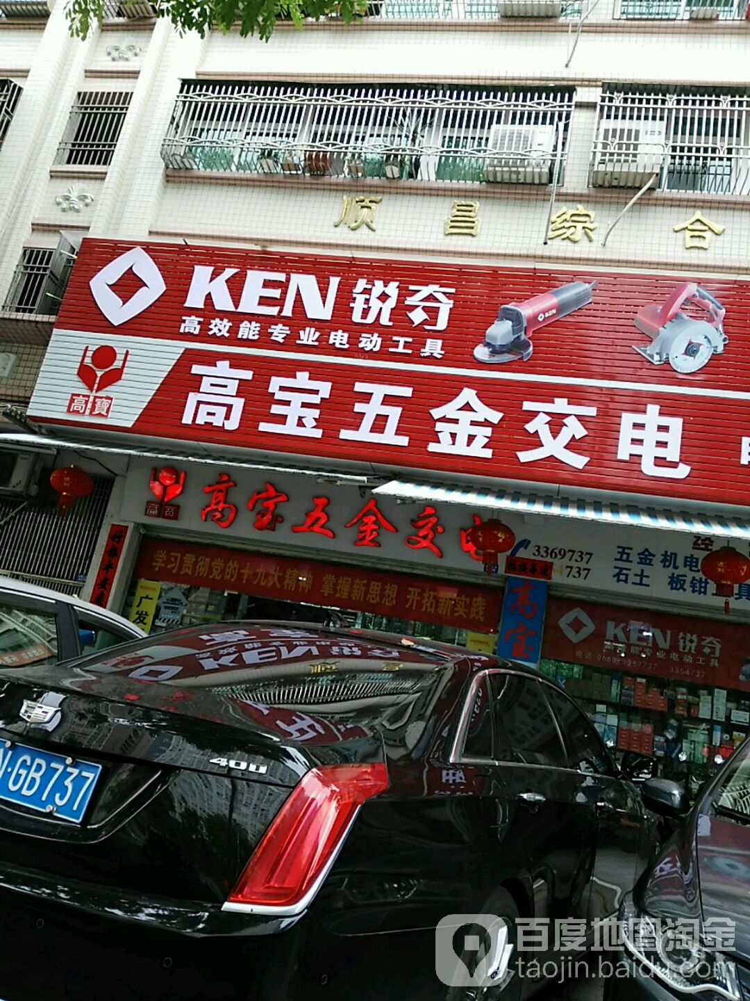 高宝五金交电商店