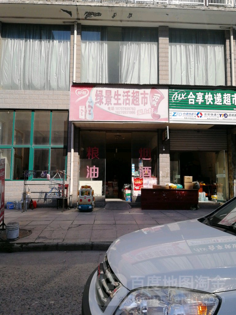 绿景生活超市