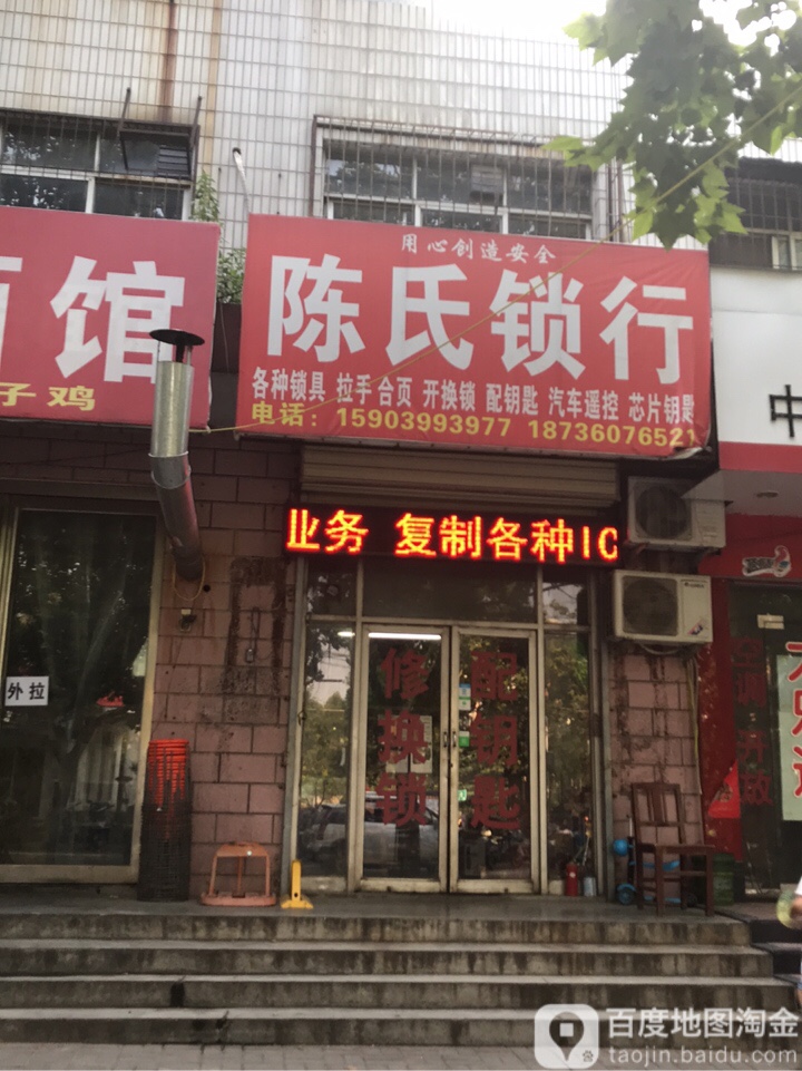 荥阳市陈氏锁业(成皋路店)