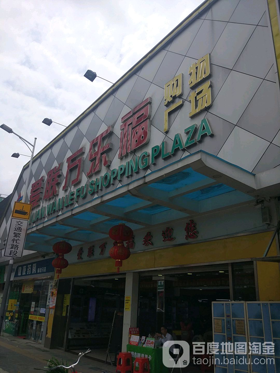 爱联万乐福购物广场(三十四号路店)