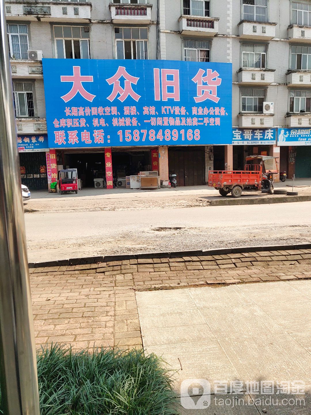 大众旧货