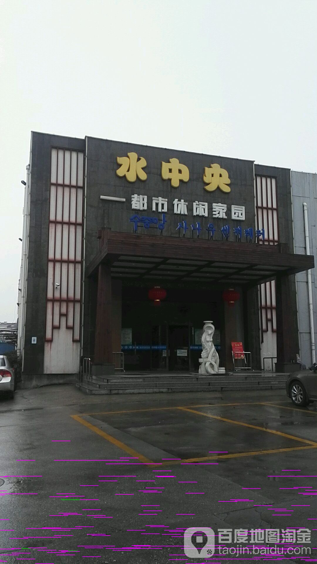 水县中浴场(环城北路店)