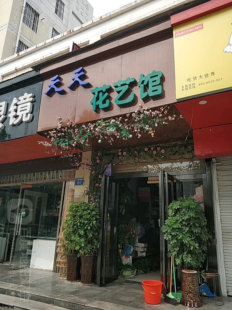 天天花艺馆(十里铺店)