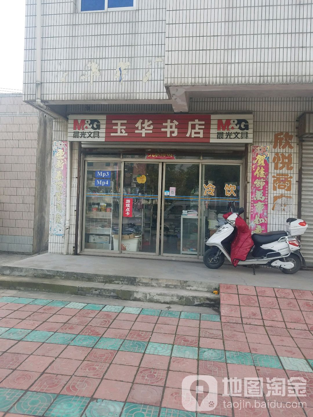 玉华书店