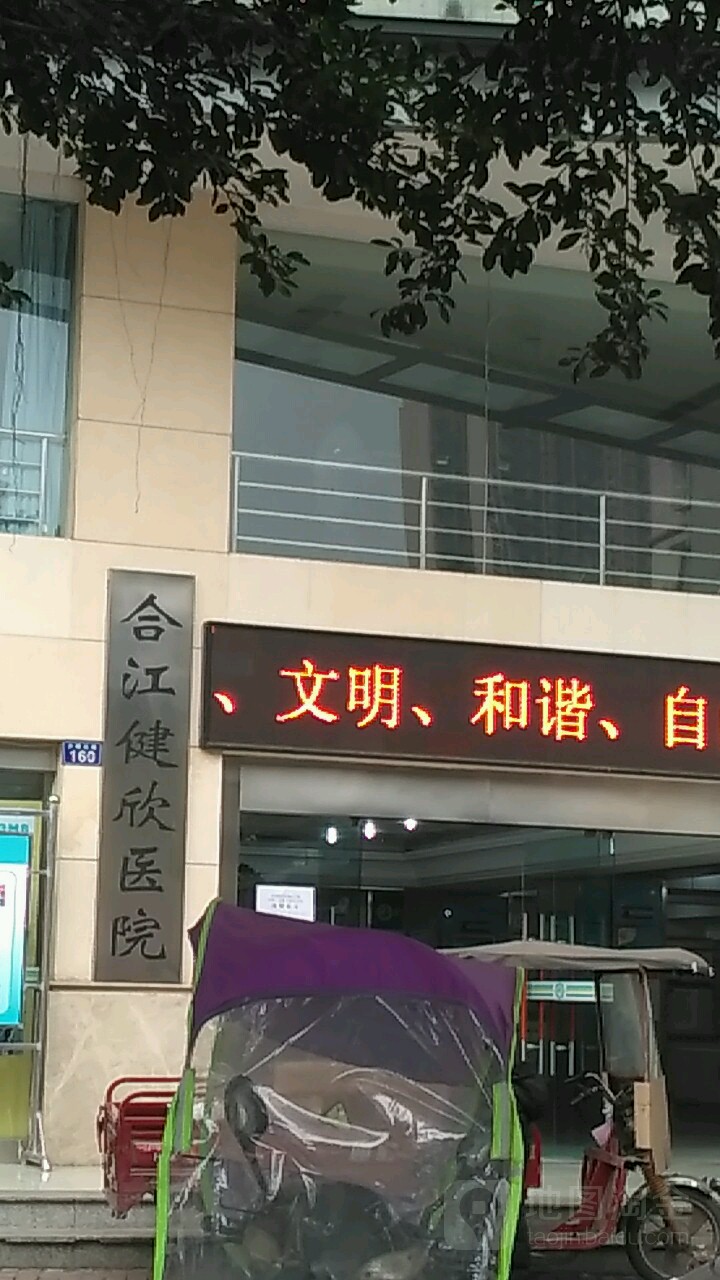 合江健欣兴康医院