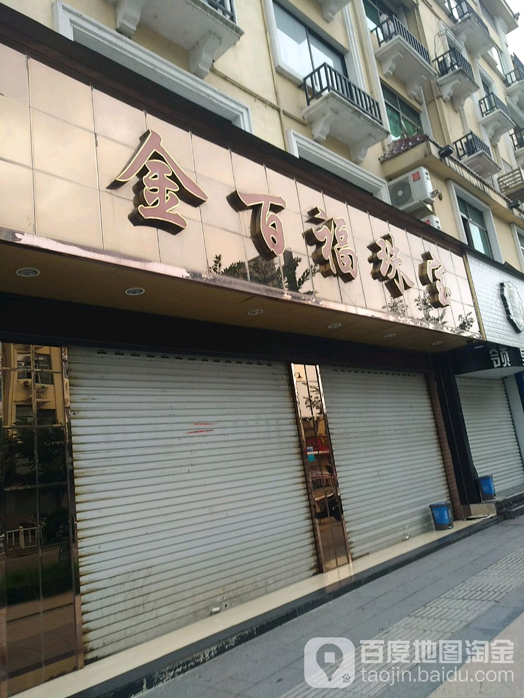金百福珠宝(新建路店)
