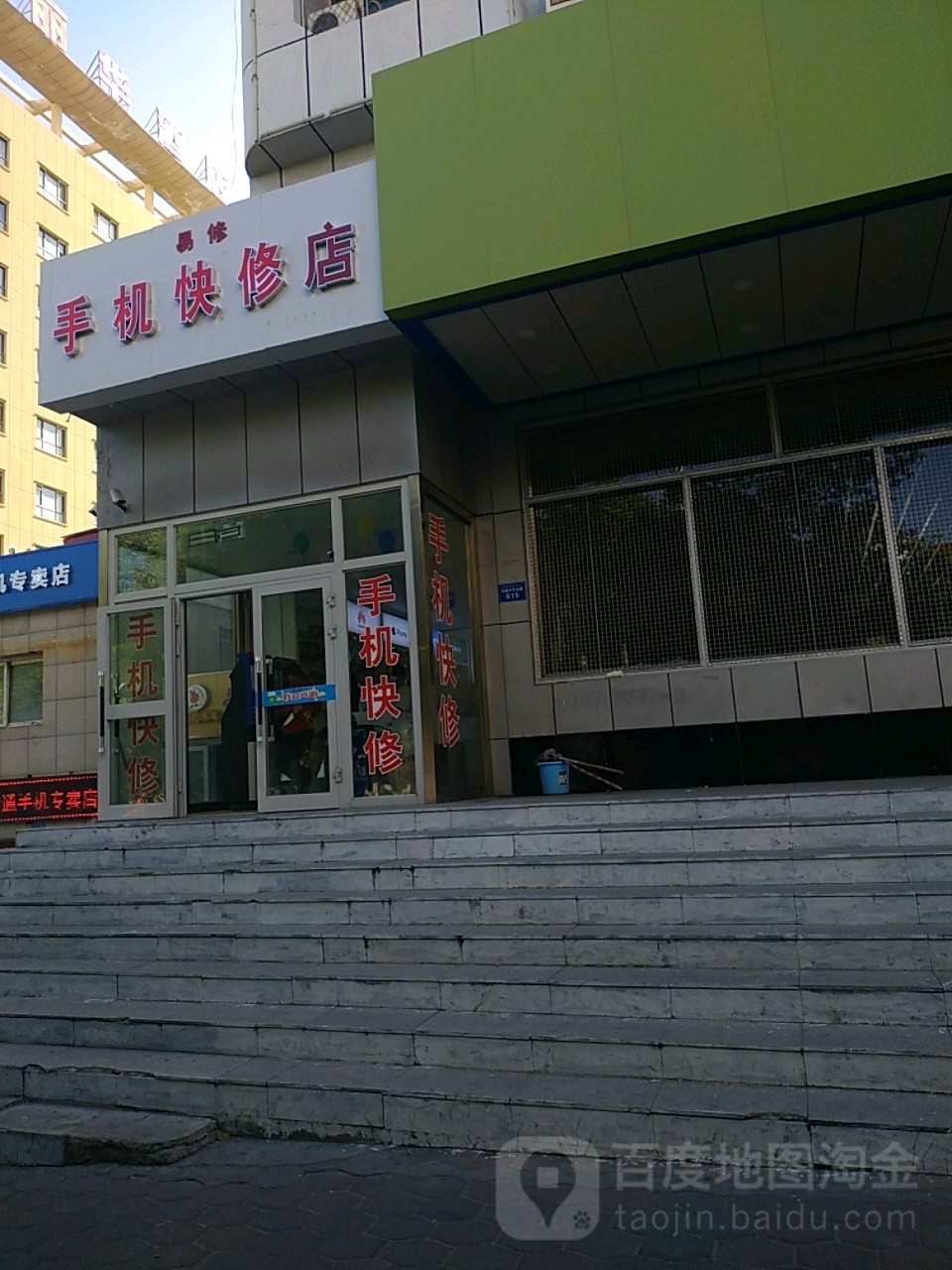 易修手机快修店(瑞铭制作)