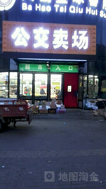优旺多多超市(公交店)公交卖场