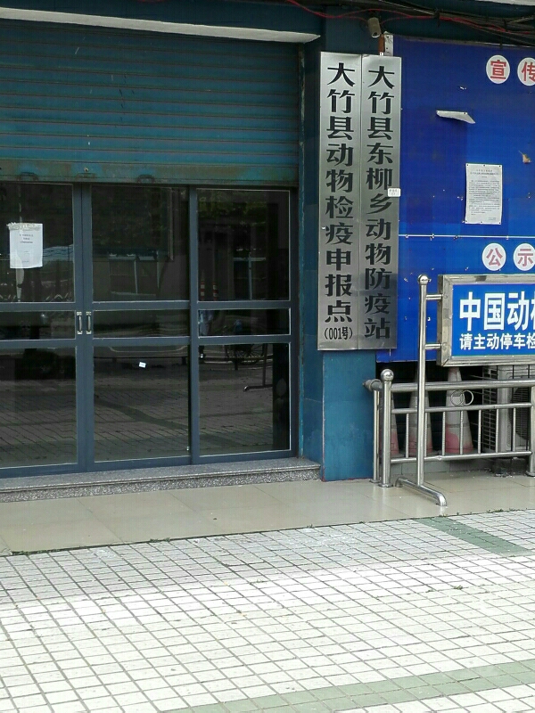 四川省动物卫生监督检查大竹县东柳站