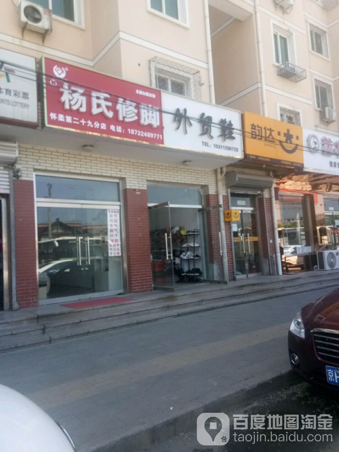 杨氏修脚(怀柔第二十九分店)