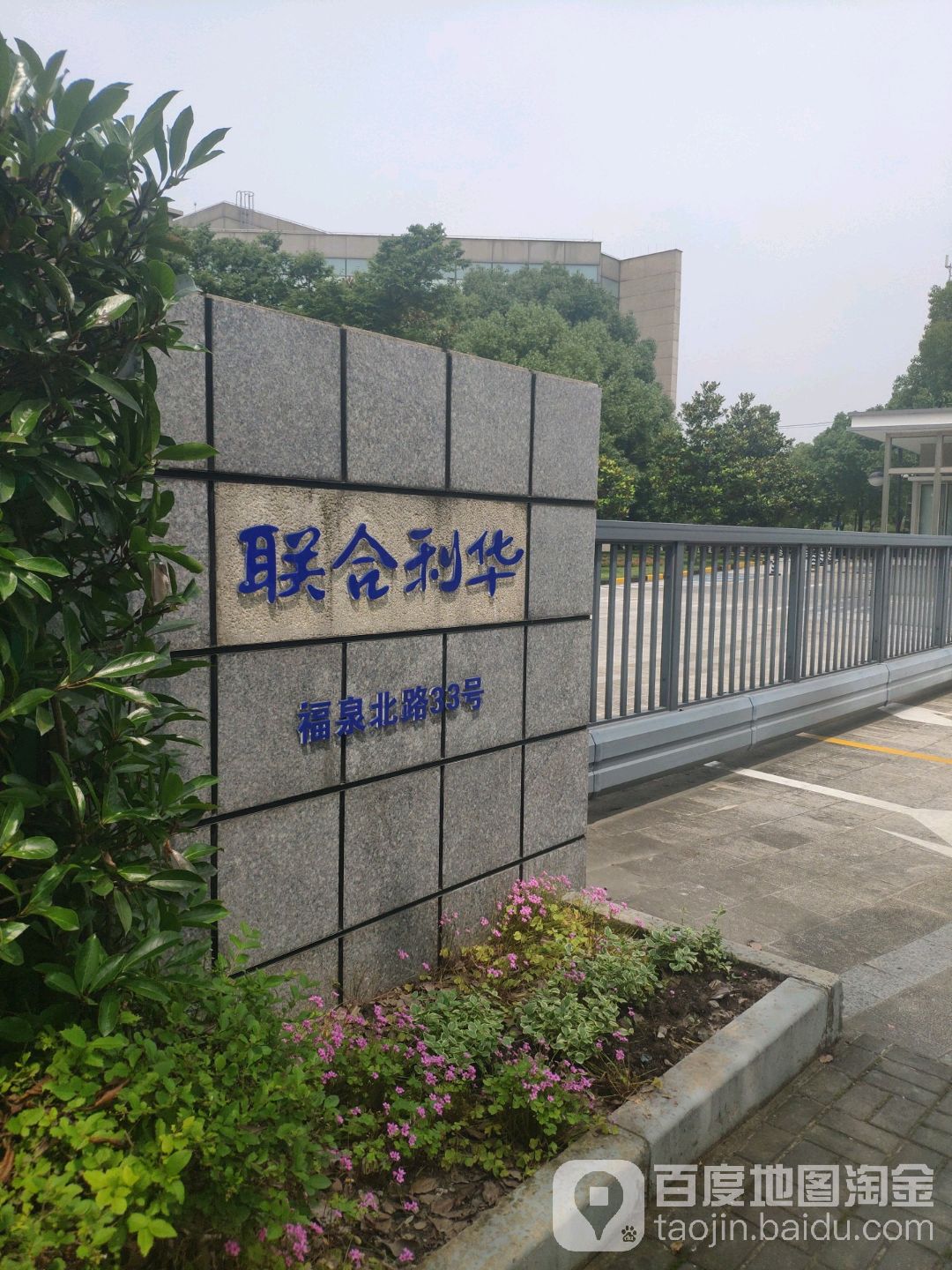 联合华利