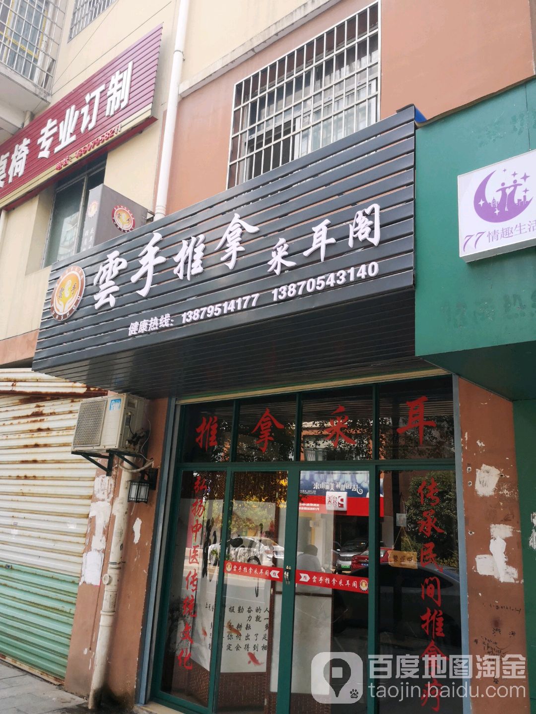 云手推拿采耳阁