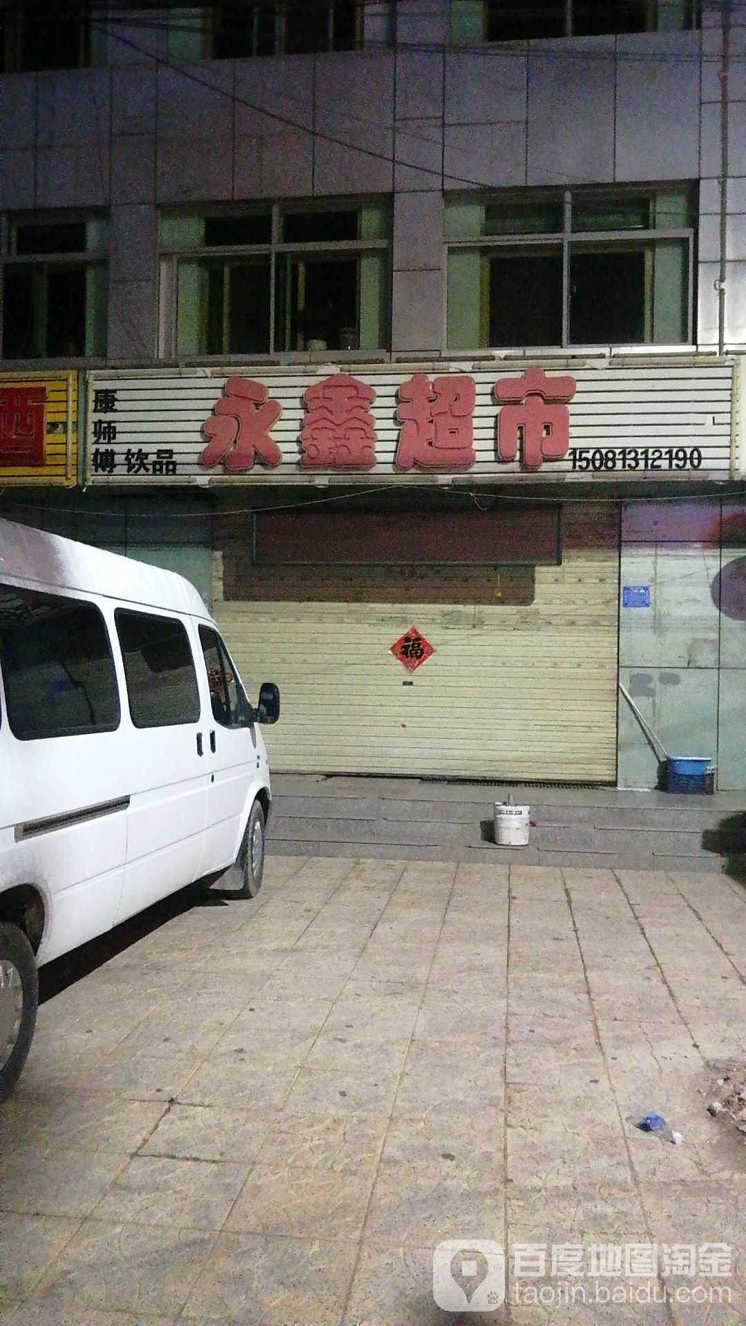 永兴超市(苗圃街店)