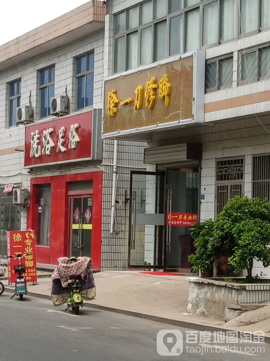 徐一刀修脚(福州路店)