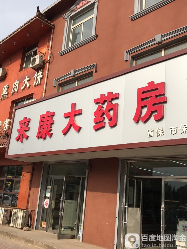 沈阳市来康大药房(道义店)