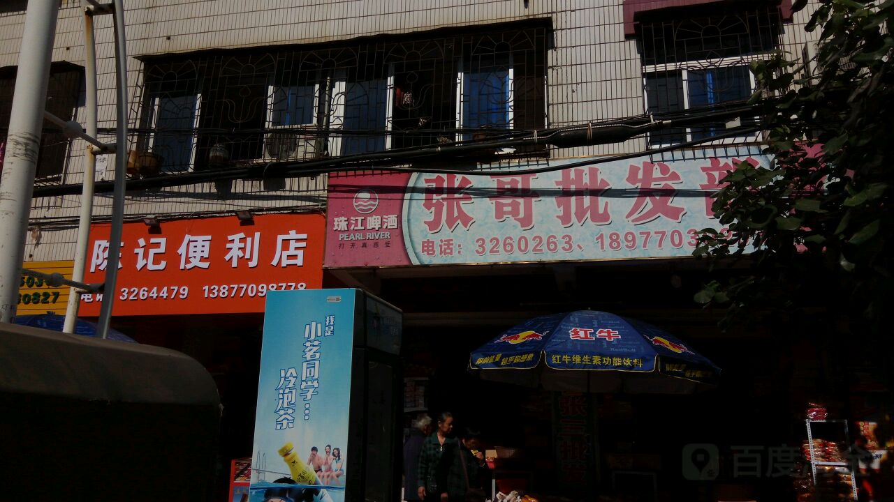 陈记便利店(人民路店)