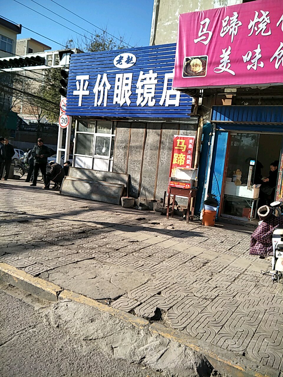 老赵眼镜店