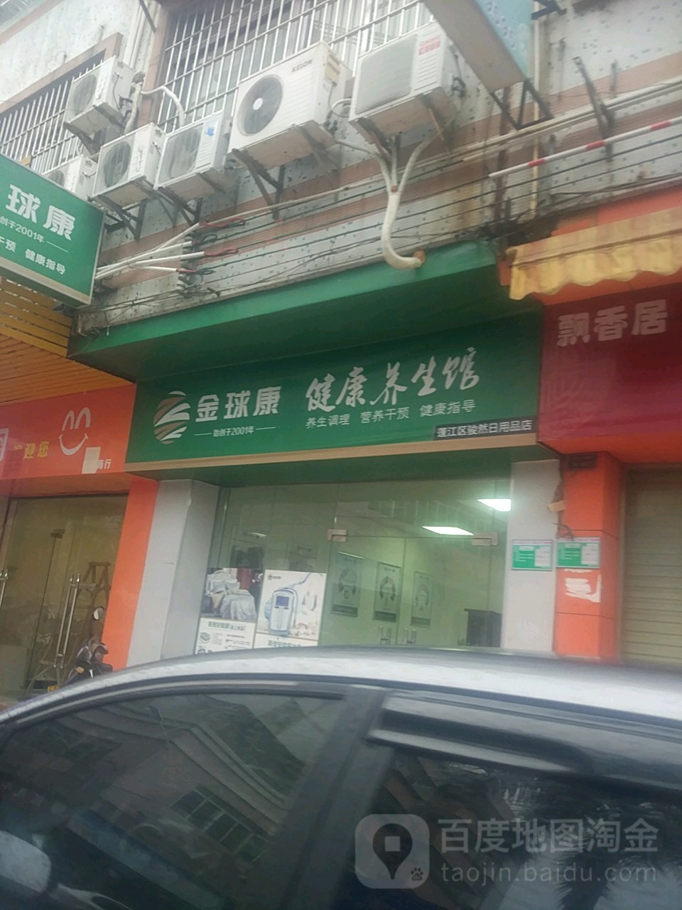 金球康健康养生馆(乐意店)