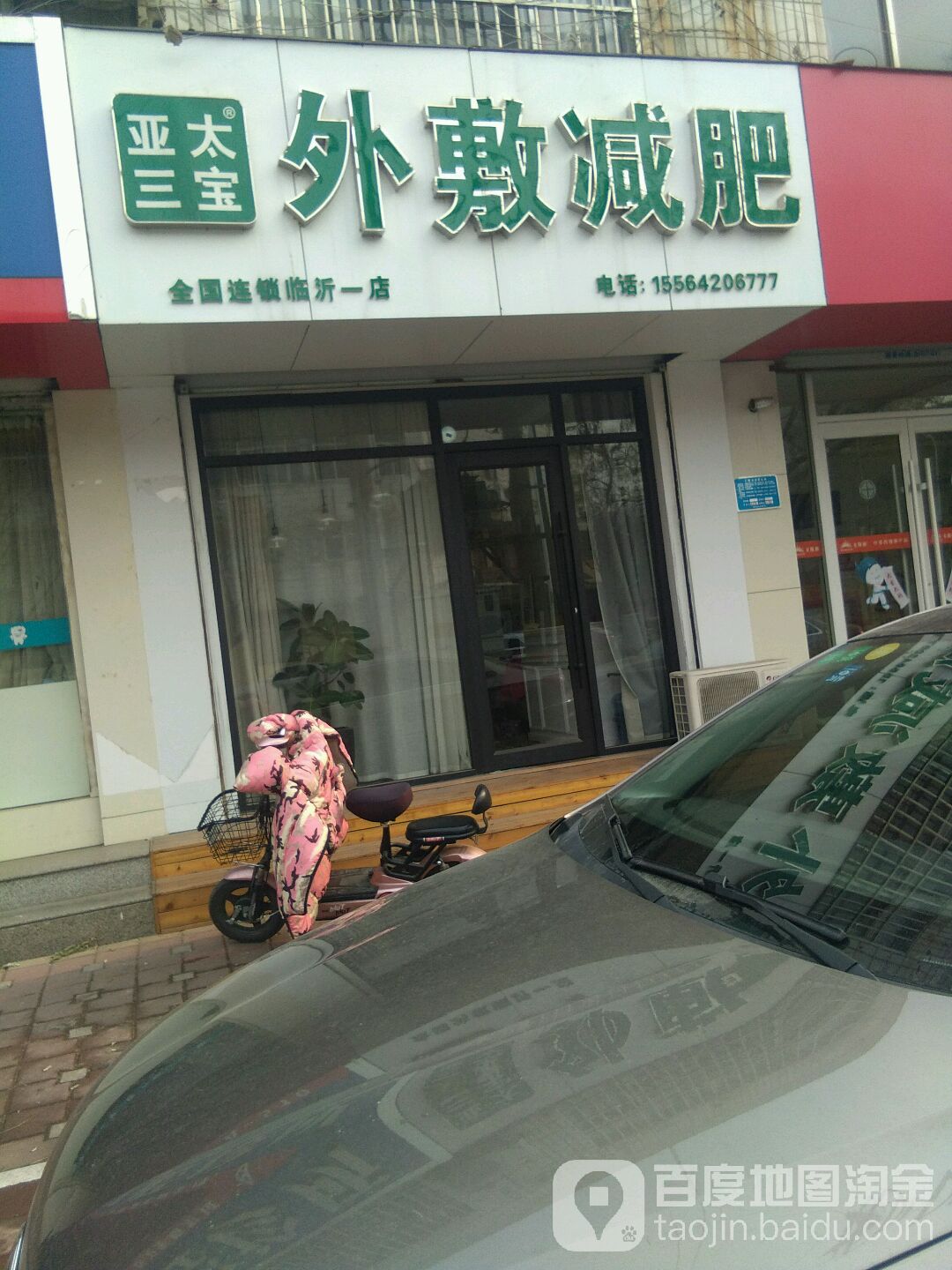 亚太三宝外敷减肥(临沂一店)