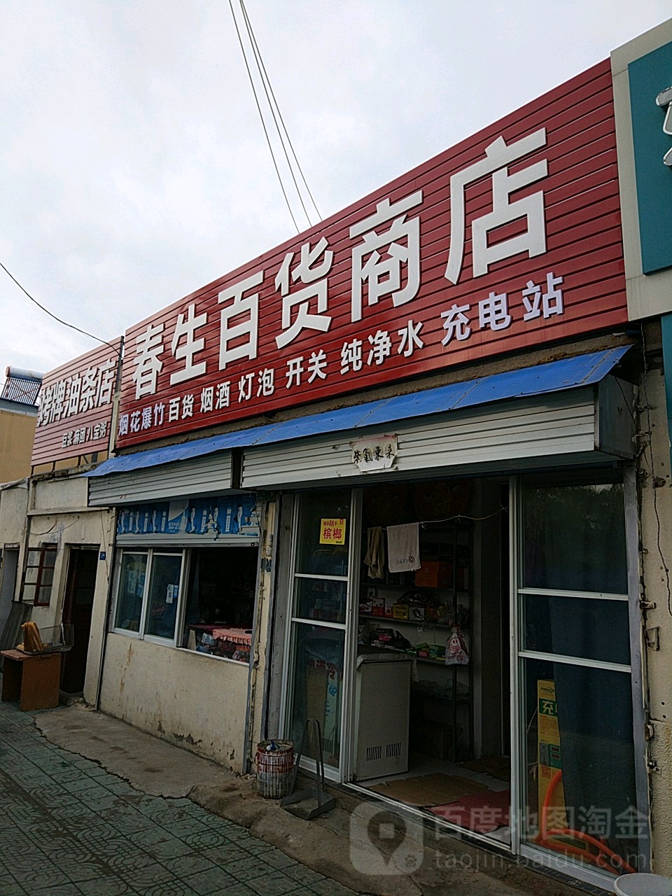 春生百货商店