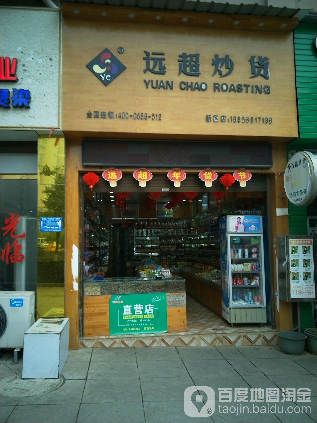 远超吵货(新区店)