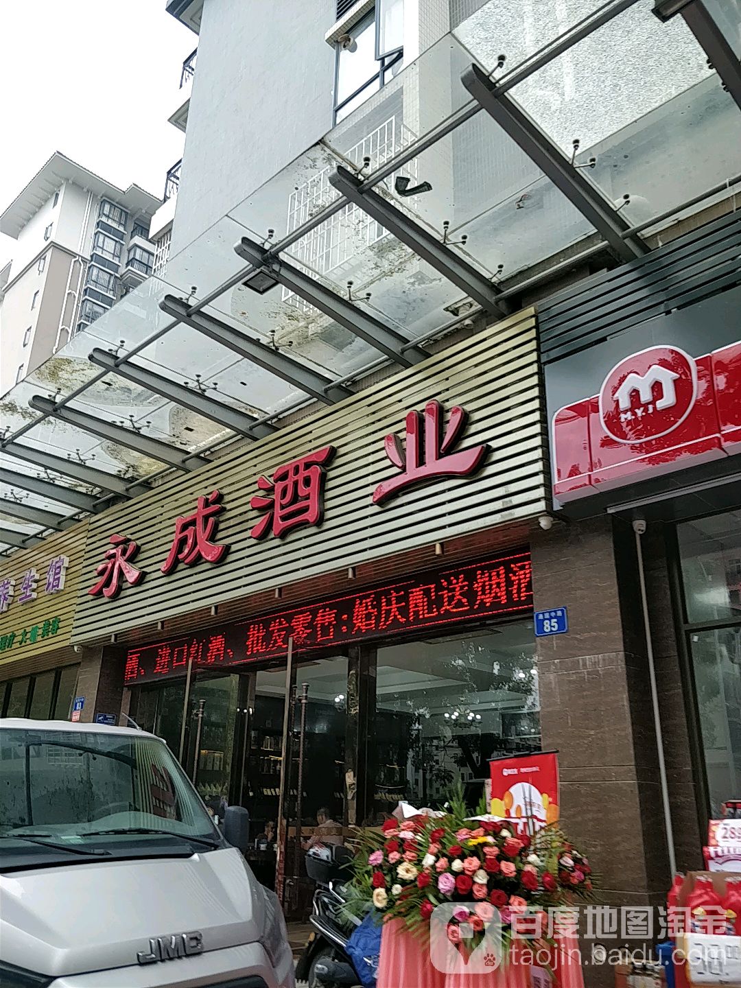 永成酒业(通园中路店)