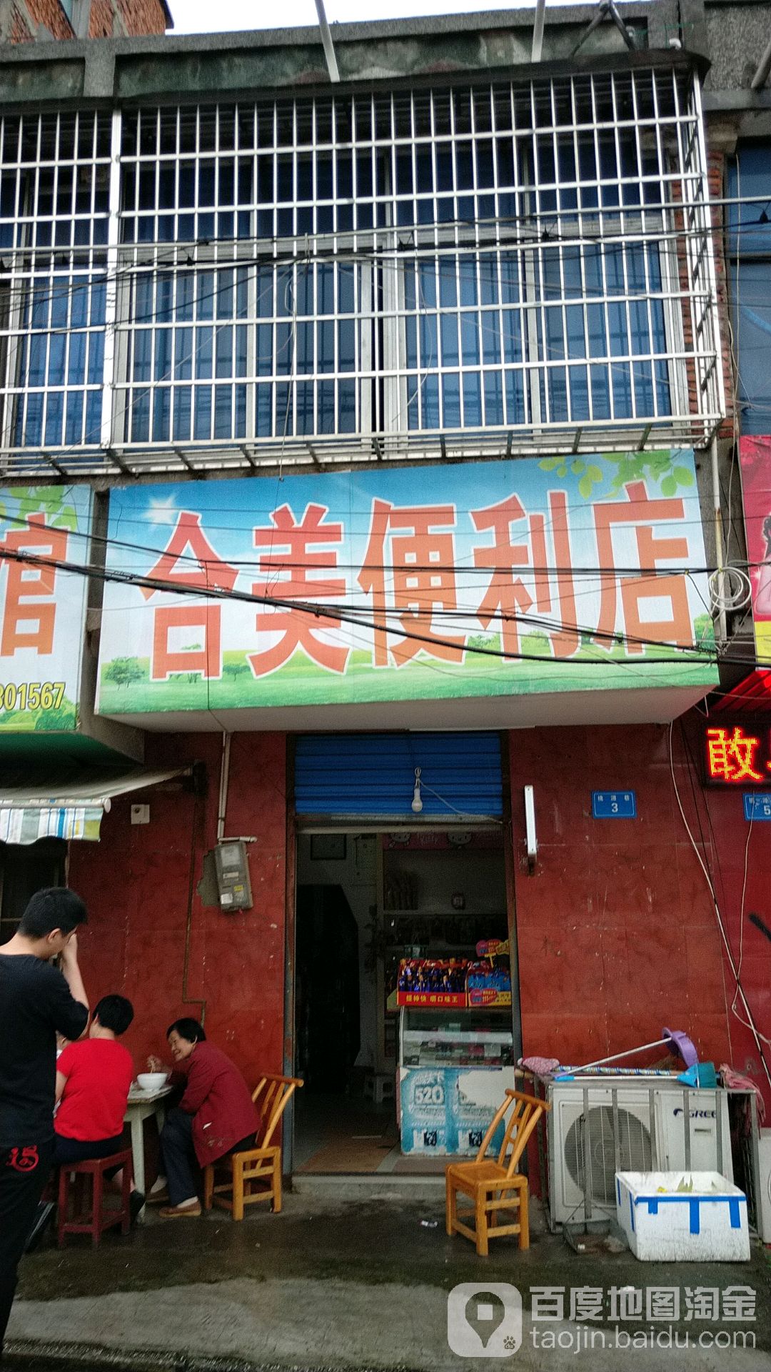 合美便利店